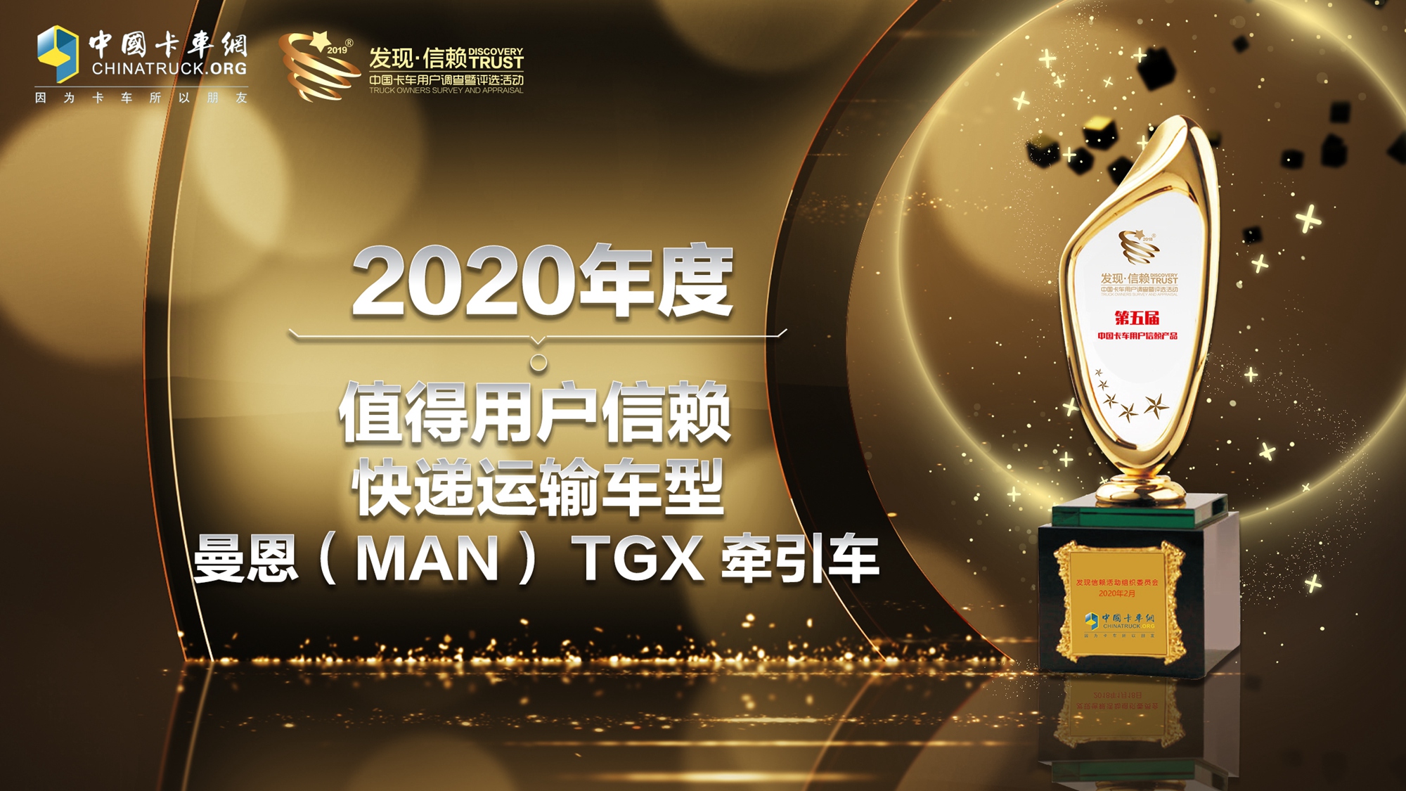 曼恩TGX高效版牵引车荣膺2020年度值得用户信赖快递运输车型 - 第3张 - 提加商用车网 曼恩TGX高效版牵引车荣膺2020年度值得用户信赖快递运输车型 - 第3张