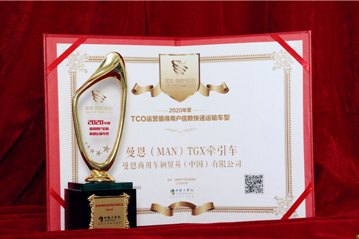 曼恩TGX高效版牵引车荣膺2020年度值得用户信赖快递运输车型 - 第1张 - 提加商用车网 曼恩TGX高效版牵引车荣膺2020年度值得用户信赖快递运输车型 - 第1张
