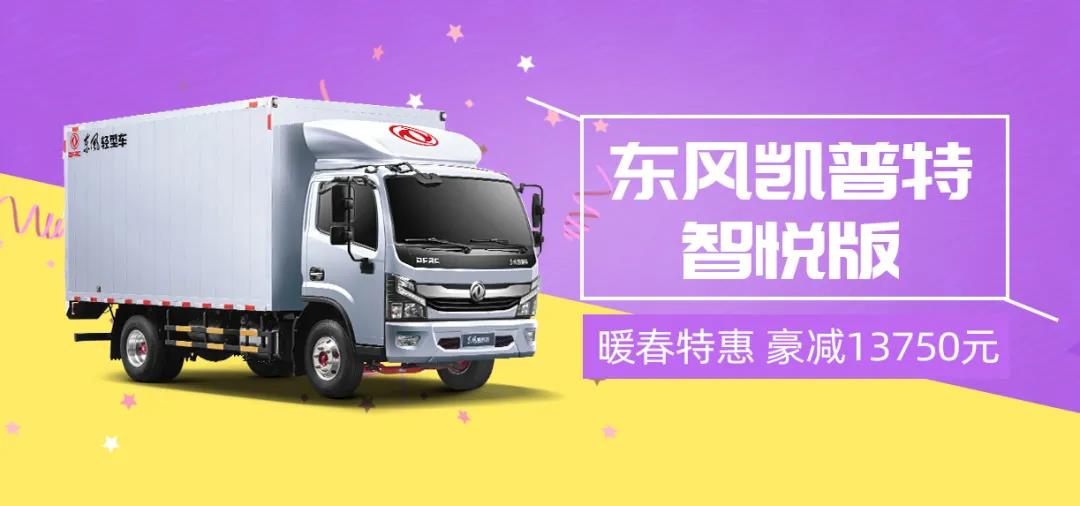 复工复产如何快速恢复效率？东风凯普特智悦版给你答案 - 第4张