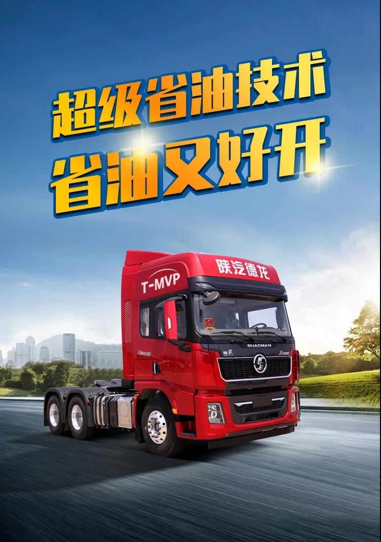 陕汽重卡丨超级省油技术,省油又好开! - 第1张 - 提加商用车网 陕汽重卡丨超级省油技术,省油又好开! - 第1张