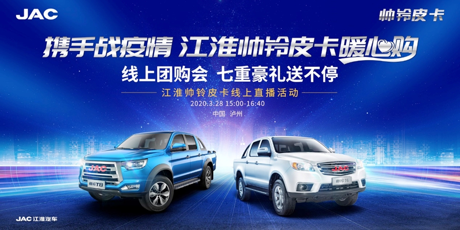 江淮帅铃皮卡直播间“云营业” 好车豪礼抢不停 - 第1张 - 提加商用车网 江淮帅铃皮卡直播间“云营业” 好车豪礼抢不停 - 第1张