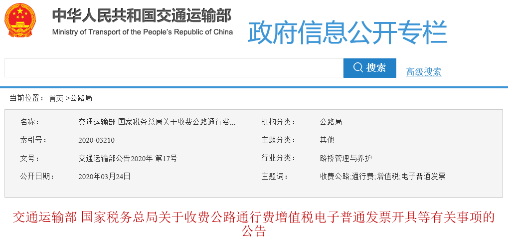 交通部公告!4月起,ETC缴费后国家统一电子发票,不再开具纸质票据! - 第1张 - 提加商用车网 交通部公告!4月起,ETC缴费后国家统一电子发票,不再开具纸质票据! - 第1张