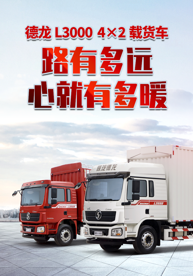 陕汽重卡 | 德龙L3000 4×2载货车,路有多远 心就有多暖 - 第1张 - 提加商用车网 陕汽重卡 | 德龙L3000 4×2载货车,路有多远 心就有多暖 - 第1张