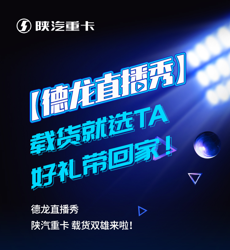 【德龙直播秀】载货就选TA，好礼带回家！ - 第1张