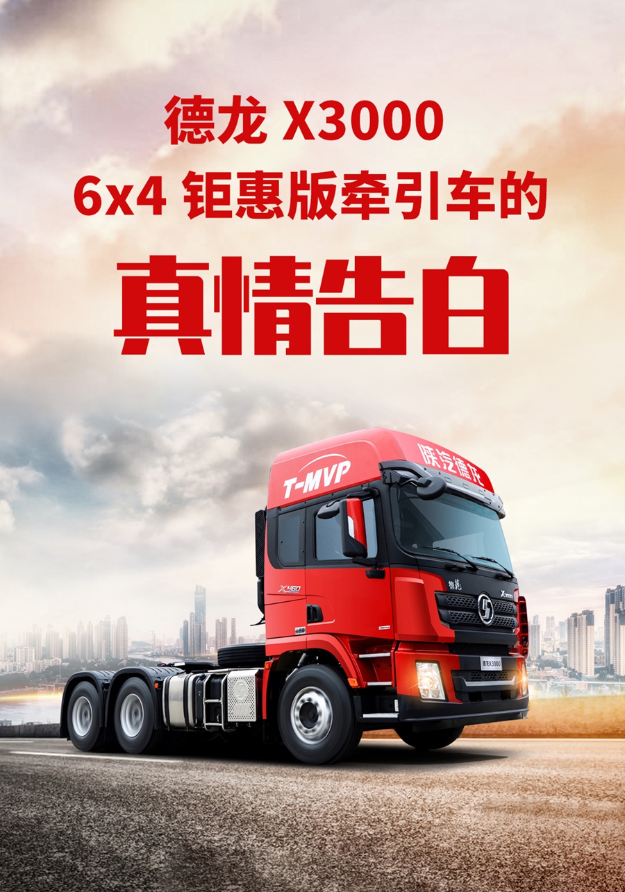 德龙X3000 6×4钜惠版牵引车的真情告白 - 第1张