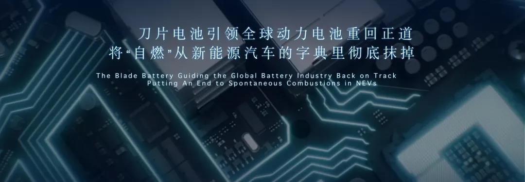 出鞘·安天下——比亚迪“刀片电池”引领全球动力电池安全新高度 - 第1张 - 提加商用车网 出鞘·安天下——比亚迪“刀片电池”引领全球动力电池安全新高度 - 第1张