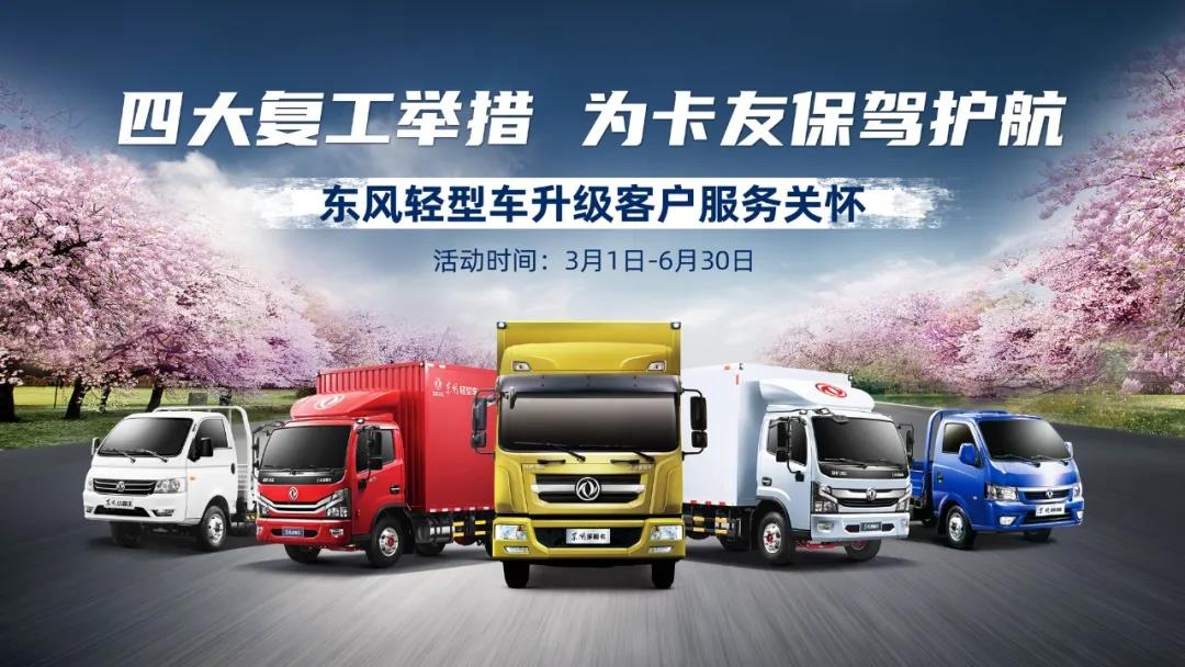 助力卡友复产,东风轻型车推出保修延期、免费救援等四重复工大礼 - 第1张 - 提加商用车网 助力卡友复产,东风轻型车推出保修延期、免费救援等四重复工大礼 - 第1张