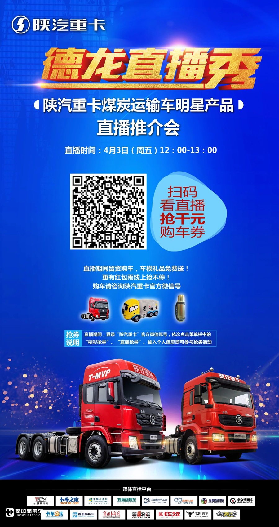 【德龙直播秀】 看煤炭运输明星产品直播，赢千元购车券 - 第4张
