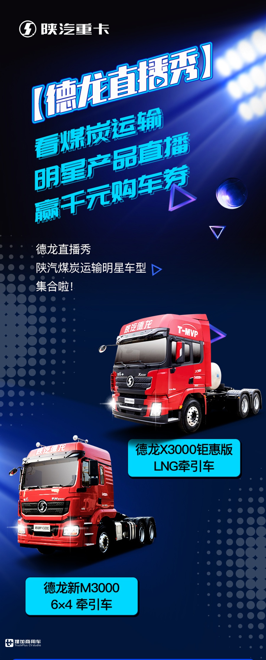 【德龙直播秀】 看煤炭运输明星产品直播，赢千元购车券 - 第1张