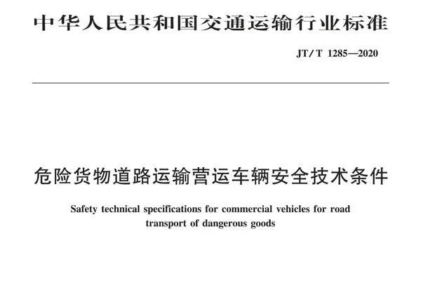 低平板车、危化车行业发布新规,与卡友息息相关 - 第4张 - 提加商用车网 低平板车、危化车行业发布新规,与卡友息息相关 - 第4张