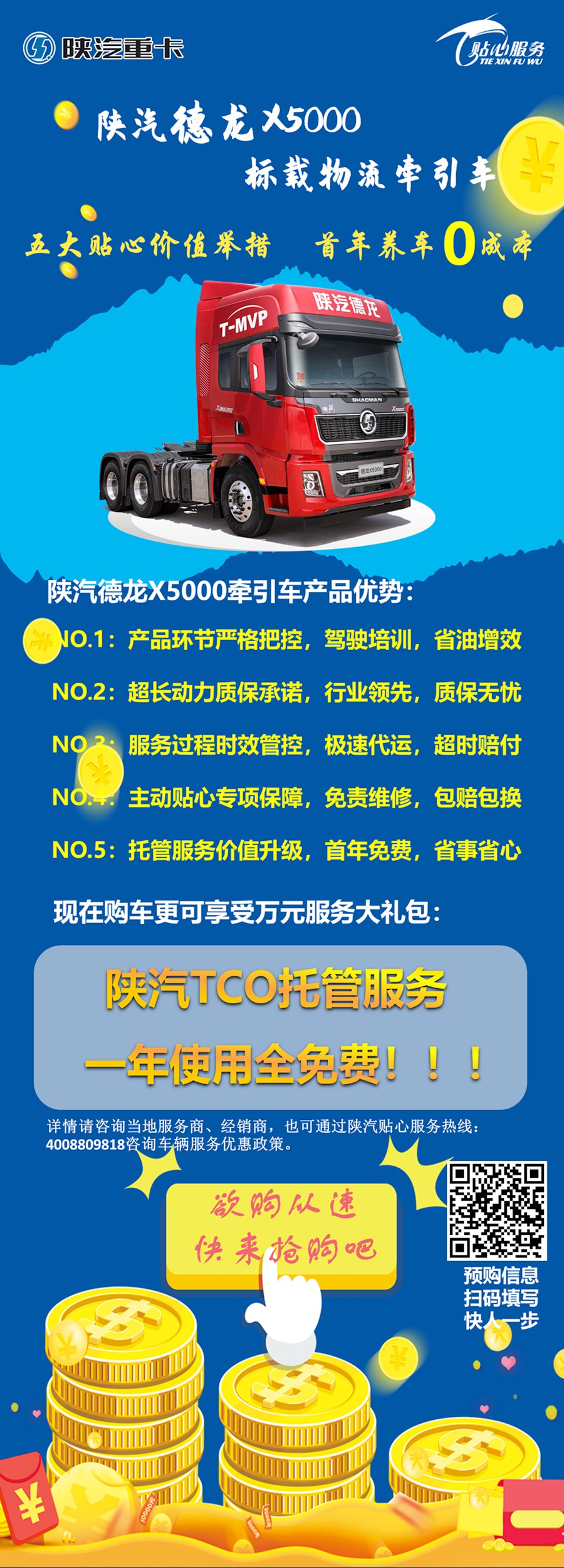 陕汽重卡 购标载物流神器德龙X5000，享TCO托管服务 - 第1张