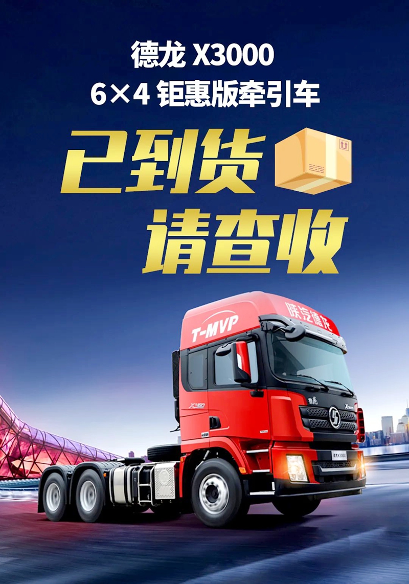 德龙X3000 6×4钜惠版牵引车已到货,请查收 - 第1张 - 提加商用车网 德龙X3000 6×4钜惠版牵引车已到货,请查收 - 第1张