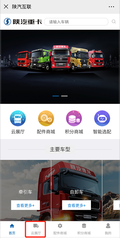 【官宣】陕汽重卡云展厅微信端上线啦！看车咨询，一站全搞定 - 第6张