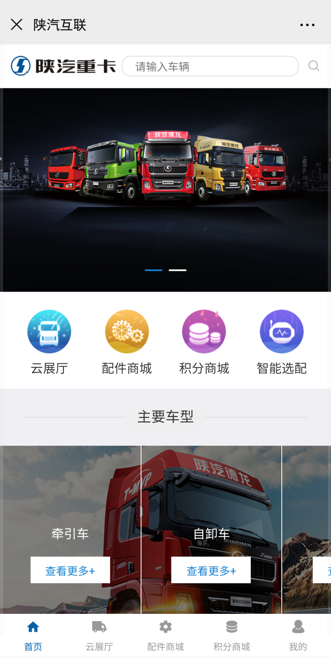 【官宣】陕汽重卡云展厅微信端上线啦!看车咨询,一站全搞定 - 第5张 - 提加商用车网 【官宣】陕汽重卡云展厅微信端上线啦!看车咨询,一站全搞定 - 第5张
