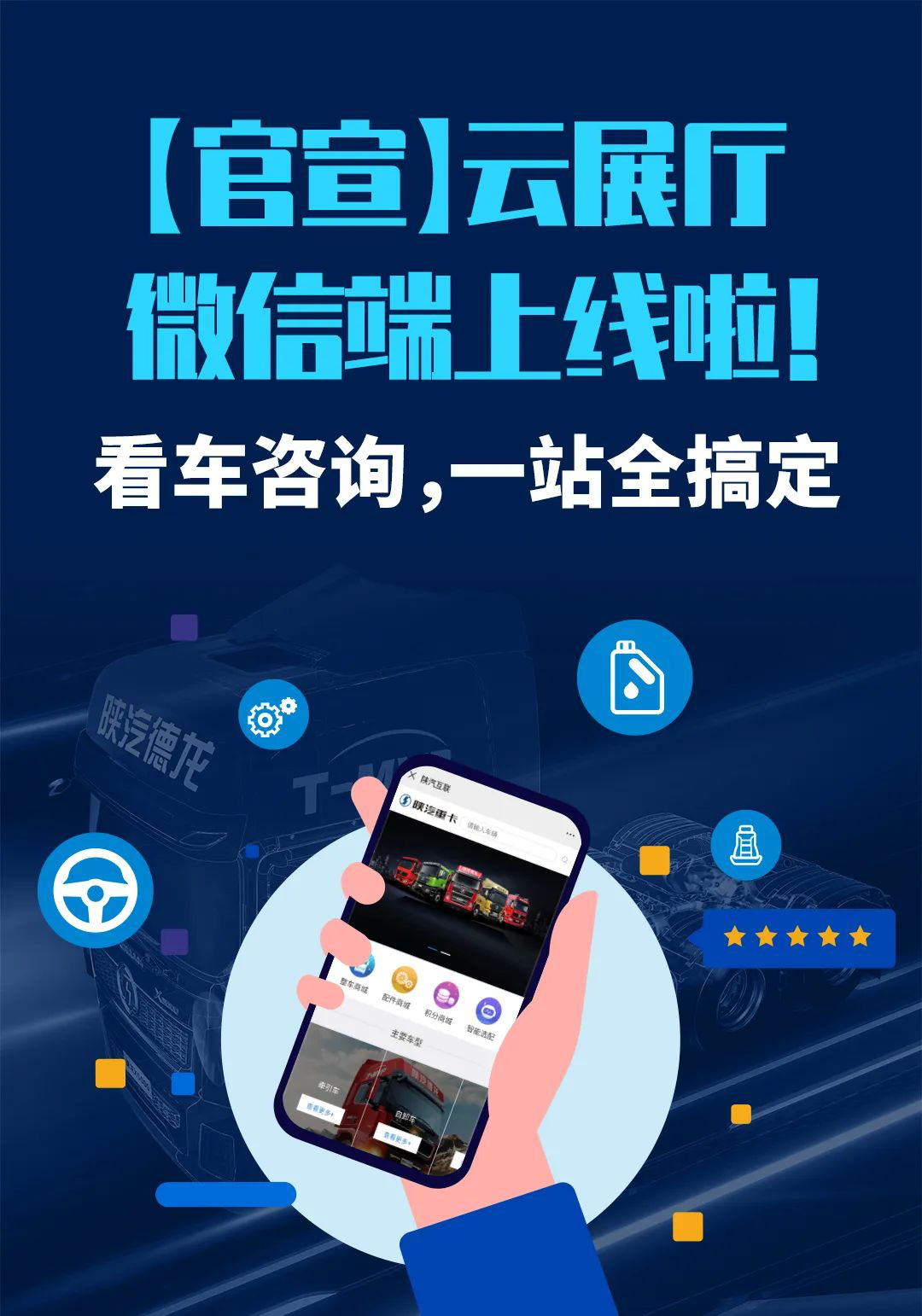 【官宣】陕汽重卡云展厅微信端上线啦!看车咨询,一站全搞定 - 第1张 - 提加商用车网 【官宣】陕汽重卡云展厅微信端上线啦!看车咨询,一站全搞定 - 第1张