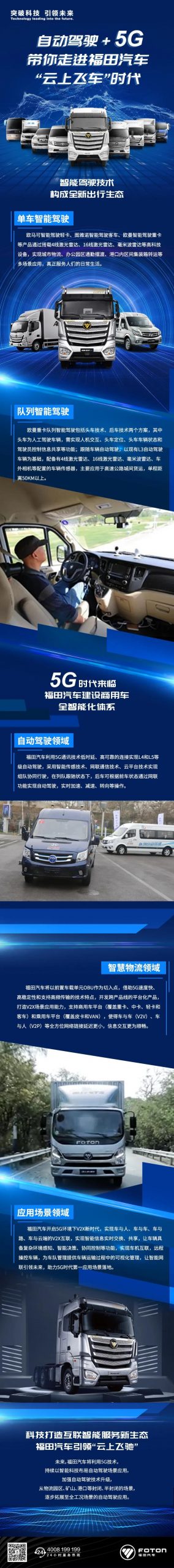 自动驾驶+5G！带你走进福田汽车“云上飞车”时代 - 第1张