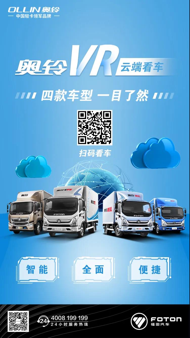 直播预告4月8日15时|复工赚钱,奥铃优选,与您相约 - 第1张 - 提加商用车网 直播预告4月8日15时|复工赚钱,奥铃优选,与您相约 - 第1张