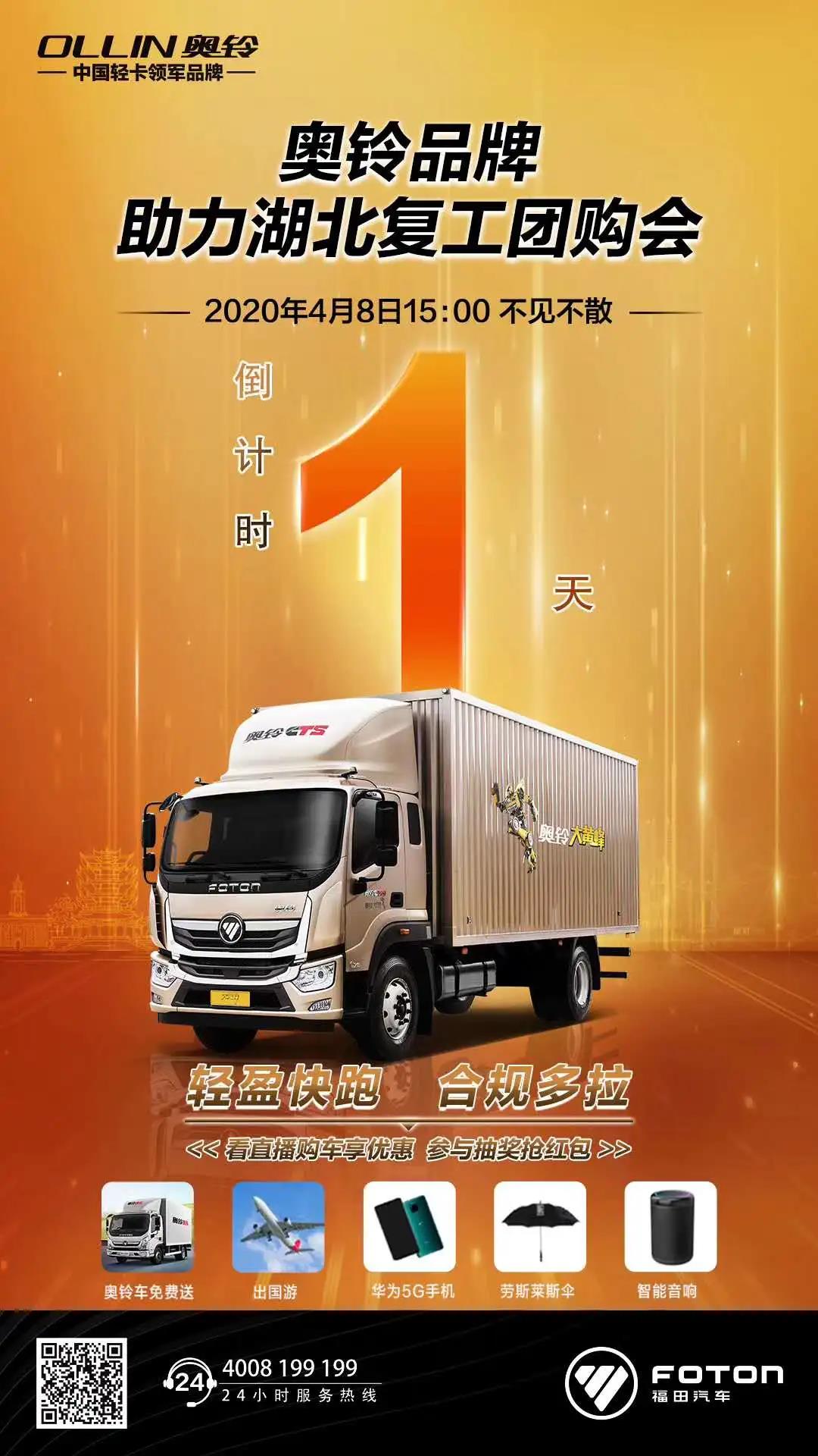 直播预告4月8日15时|复工赚钱,奥铃优选,与您相约 - 第2张 - 提加商用车网 直播预告4月8日15时|复工赚钱,奥铃优选,与您相约 - 第2张