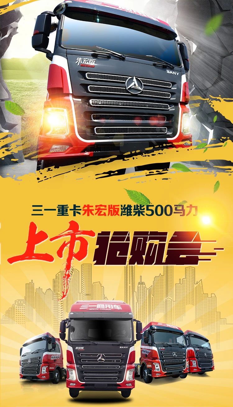 三一重卡重磅新车朱宏版特惠来袭！错过这次优惠还要再等一年 - 第1张