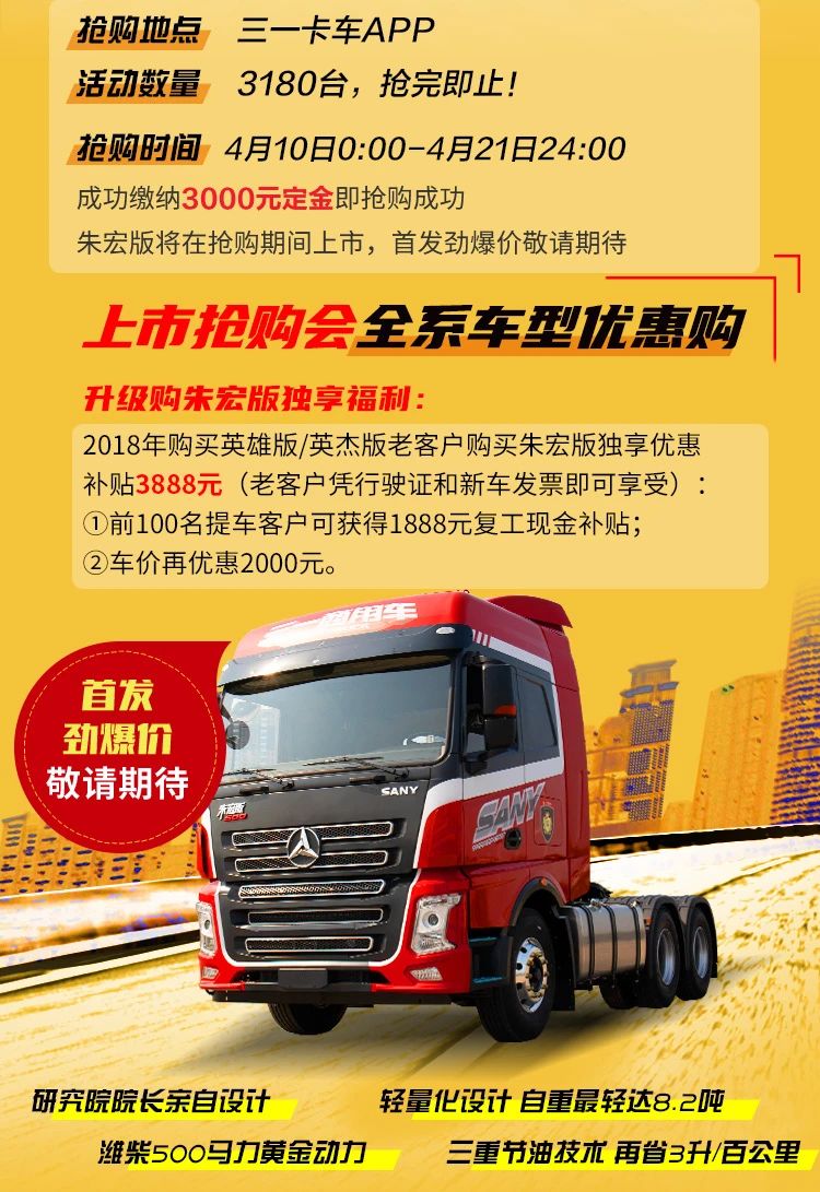 三一重卡重磅新车朱宏版特惠来袭！错过这次优惠还要再等一年 - 第2张