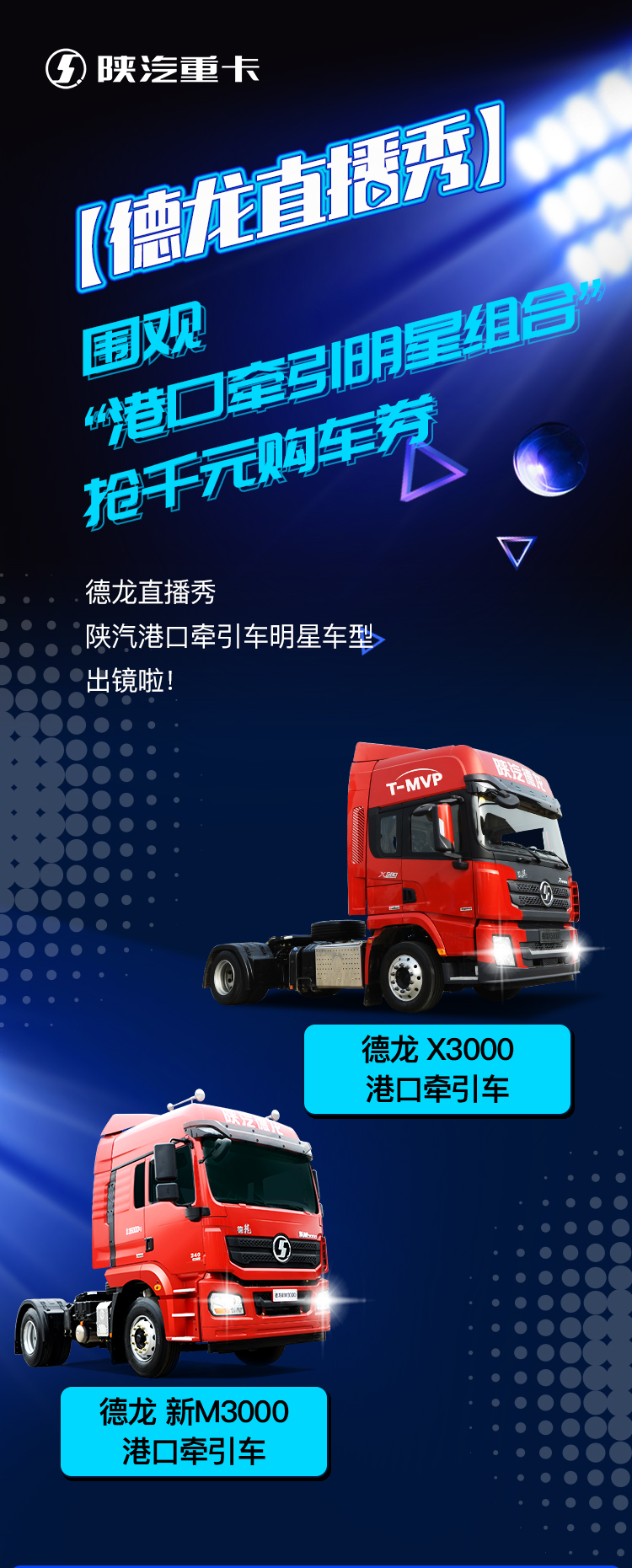 【德龙直播秀】围观“港口牵引明星组合”，抢千元购车券 - 第1张