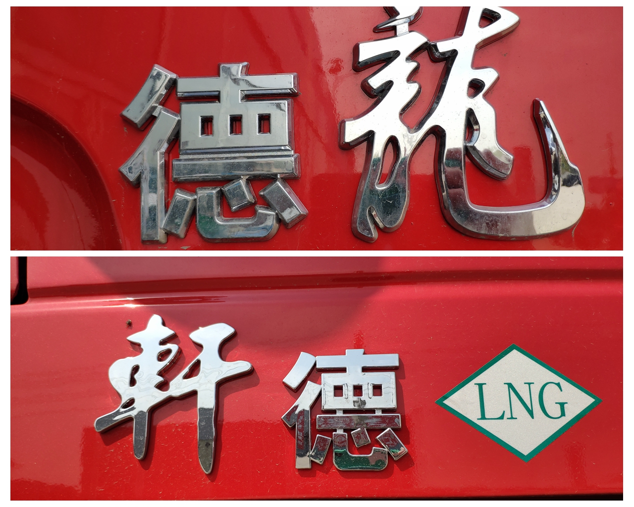 德龙新M3000对轩德X3，潍柴VS玉柴，两款陕汽旗下的LNG牵引车对比评测 - 第1张