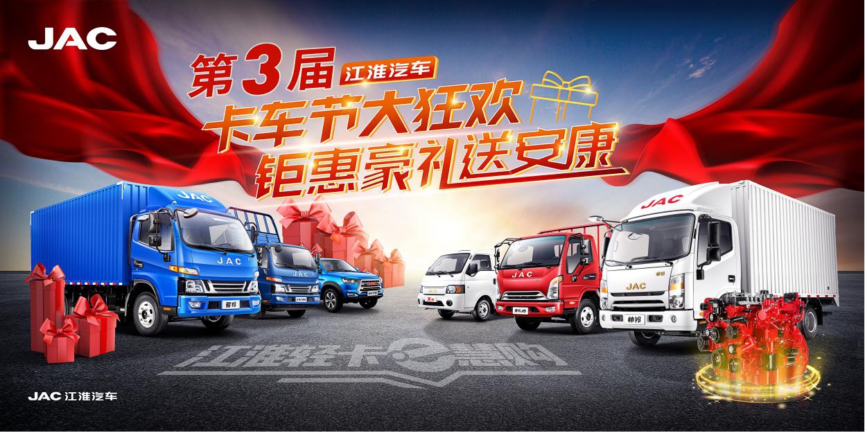线上团购卡车? 江淮轻卡第三届卡车节解锁新玩法 - 第1张 - 提加商用车网 线上团购卡车? 江淮轻卡第三届卡车节解锁新玩法 - 第1张