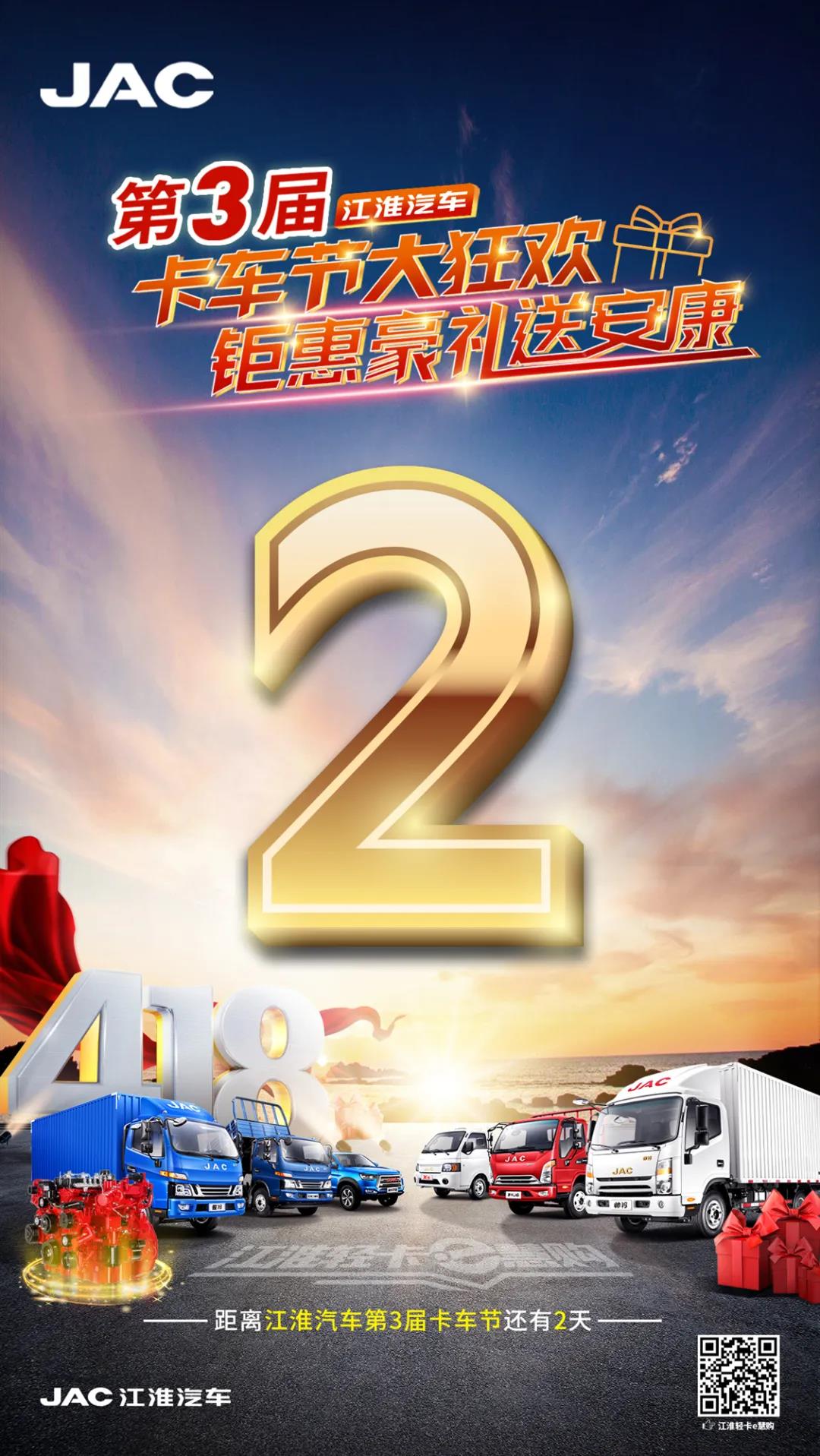 江淮第三届卡车节即将开幕，钜惠送好礼 - 第1张