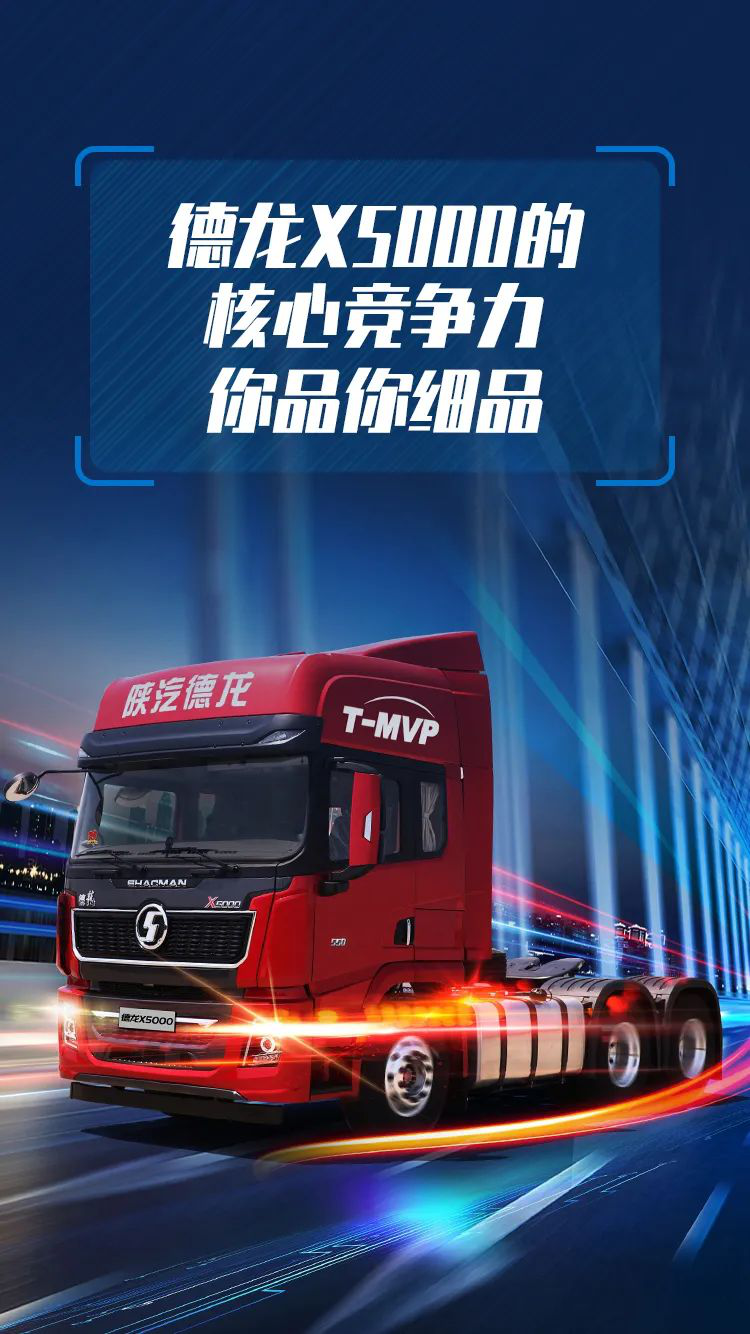 德龙X5000的核心竞争力,你品你细品 - 第1张 - 提加商用车网 德龙X5000的核心竞争力,你品你细品 - 第1张