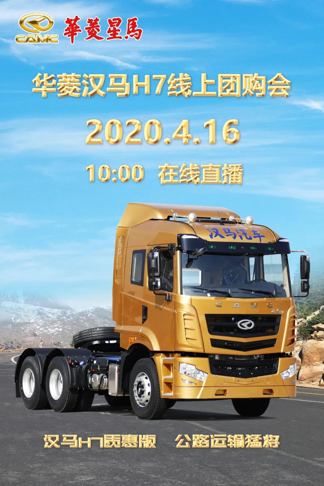 16日10点! 华菱汉马H7线上团购开播,在线订车优惠多多! - 第1张 - 提加商用车网 16日10点! 华菱汉马H7线上团购开播,在线订车优惠多多! - 第1张