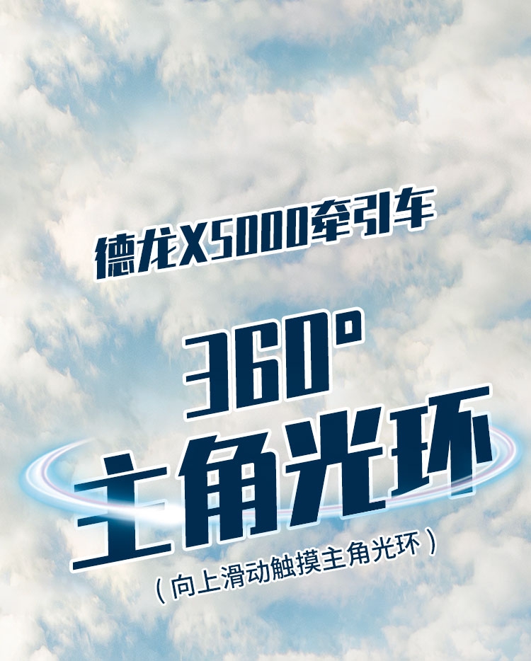 德龙X5000牵引车，360°主角光环 - 第1张