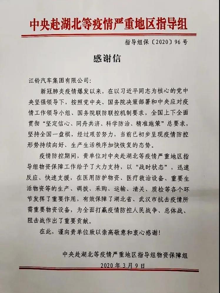 点名表扬!江铃汽车收到国务院发来感谢信 - 第3张 - 提加商用车网 点名表扬!江铃汽车收到国务院发来感谢信 - 第3张