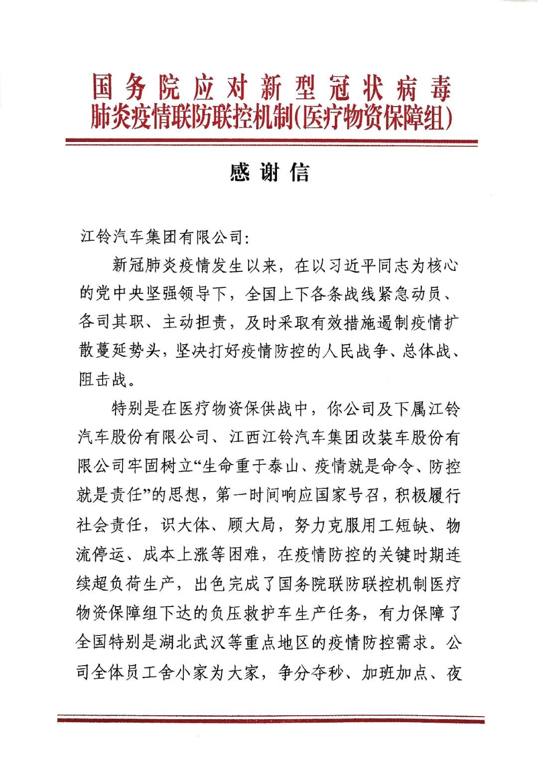 点名表扬！江铃汽车收到国务院发来感谢信 - 第1张