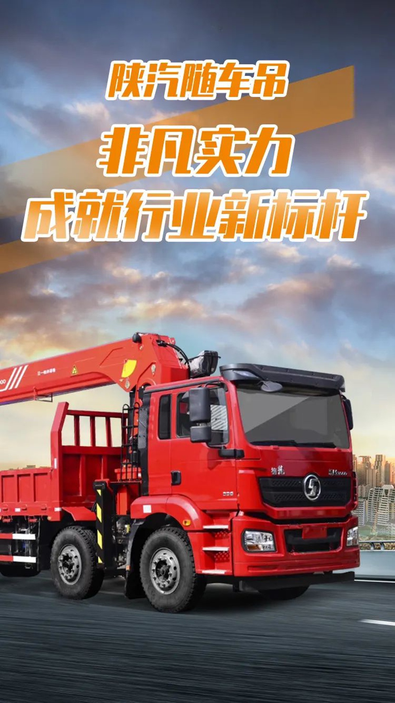 陕汽随车吊,非凡实力成就行业新标杆 - 第1张 - 提加商用车网 陕汽随车吊,非凡实力成就行业新标杆 - 第1张