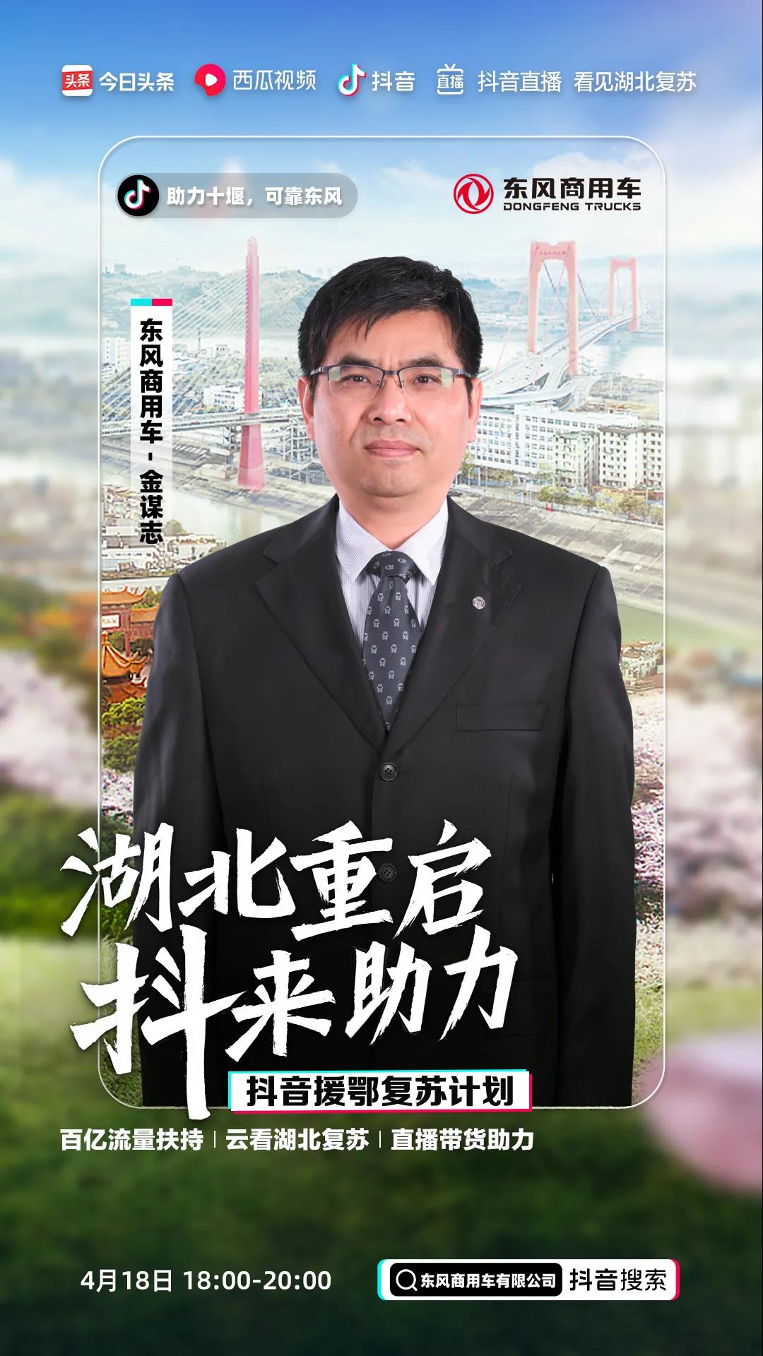 抖音带货|金谋志联手刘运梅,周六18:00带你走进东风商用车 - 第1张 - 提加商用车网 抖音带货|金谋志联手刘运梅,周六18:00带你走进东风商用车 - 第1张