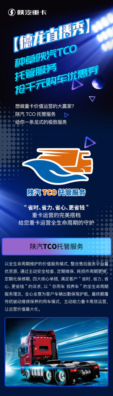 【德龙直播秀】种草陕汽TCO托管服务，抢千元购车优惠券 - 第1张