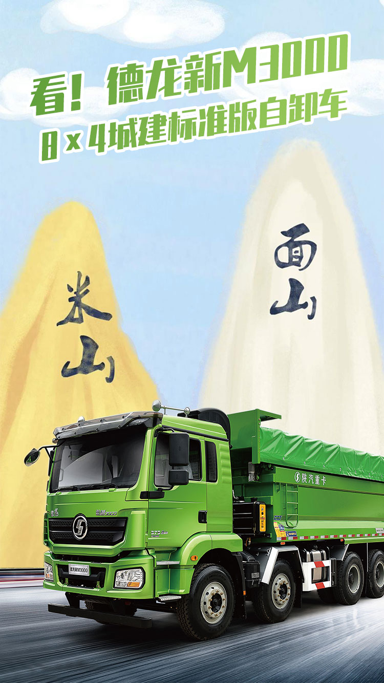看!德龙新M3000 8×4城建标准版自卸车 - 第1张 - 提加商用车网 看!德龙新M3000 8×4城建标准版自卸车 - 第1张