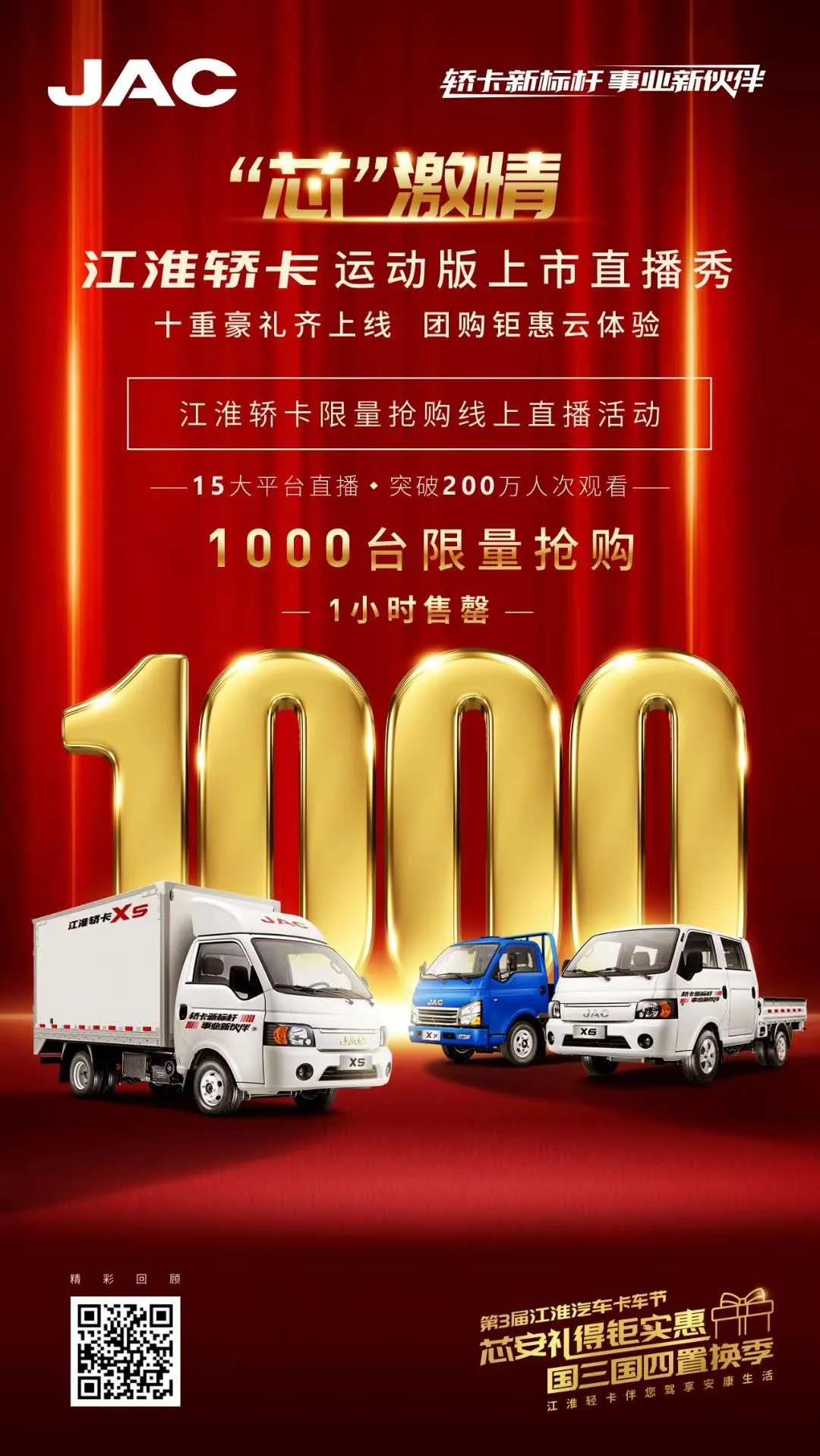 1小时限量1000台售罄 ，江淮轿卡新车发布燃爆直播间 - 第1张
