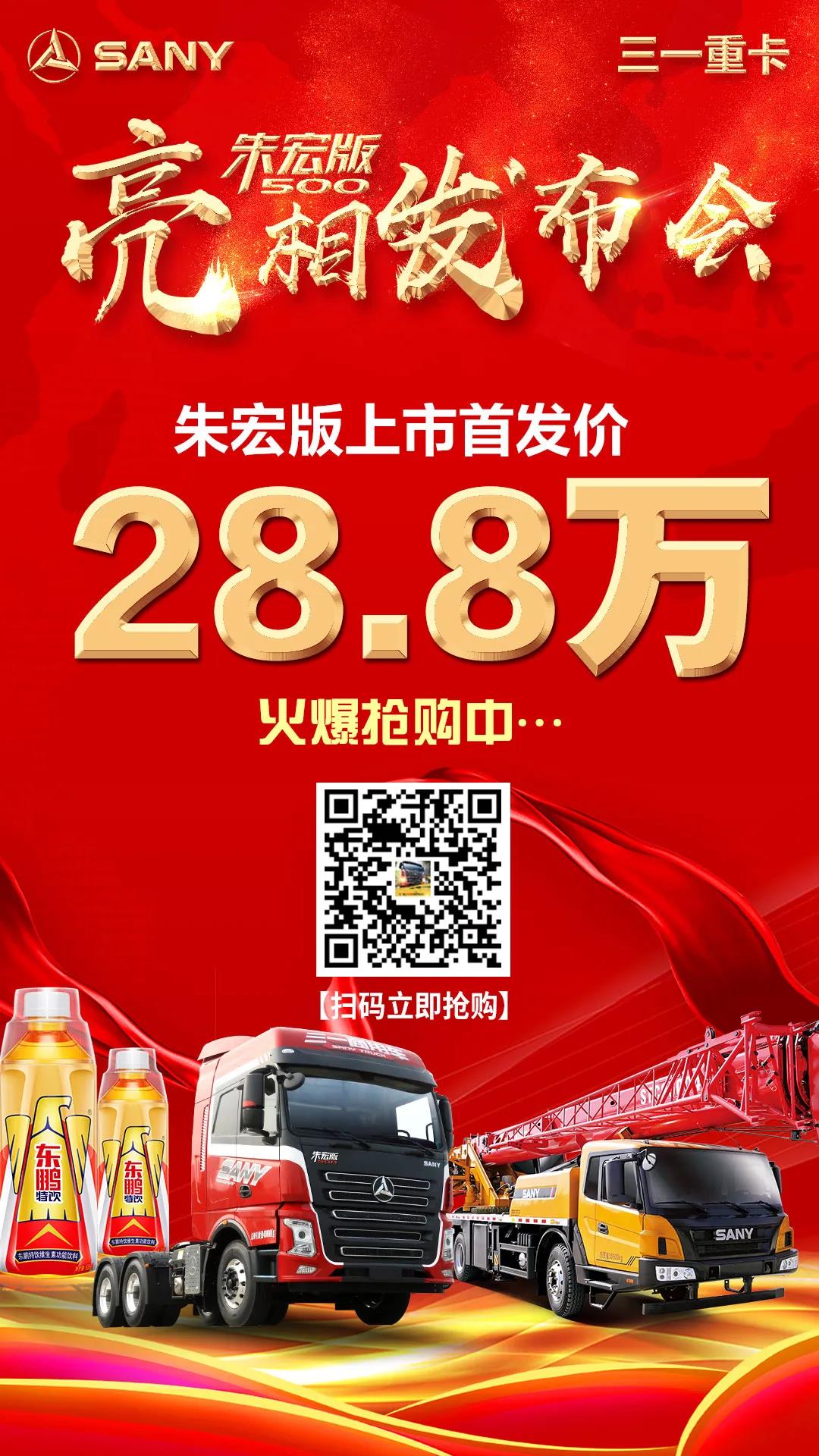 首发价28.8万,三一重卡朱宏版500亮相云发布圆满落幕! - 第8张 - 提加商用车网 首发价28.8万,三一重卡朱宏版500亮相云发布圆满落幕! - 第8张