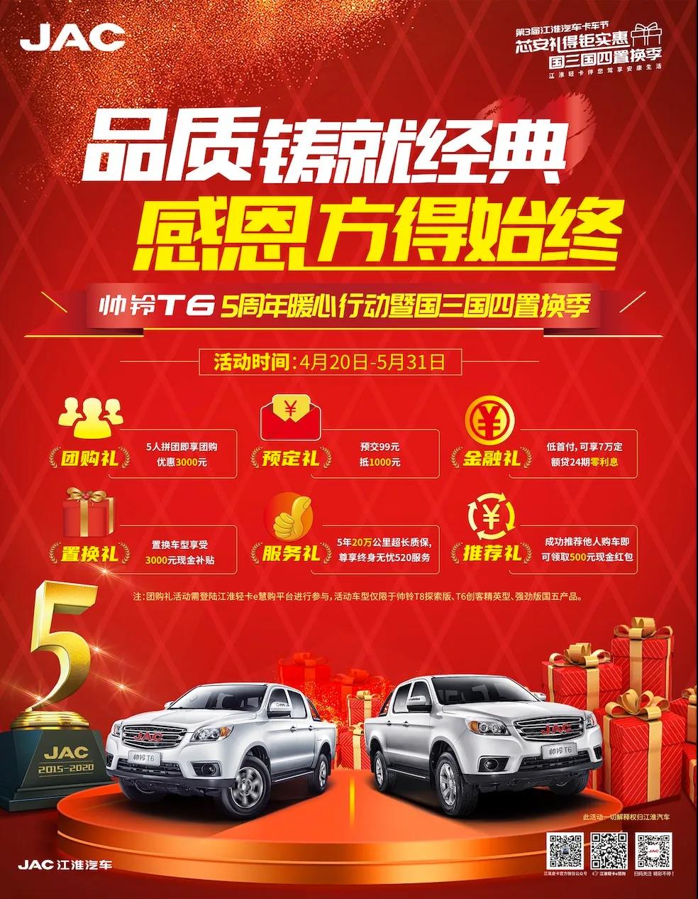 江淮帅铃T6品质五周年, 新车豪礼暖心回馈 - 第4张 - 提加商用车网 江淮帅铃T6品质五周年, 新车豪礼暖心回馈 - 第4张