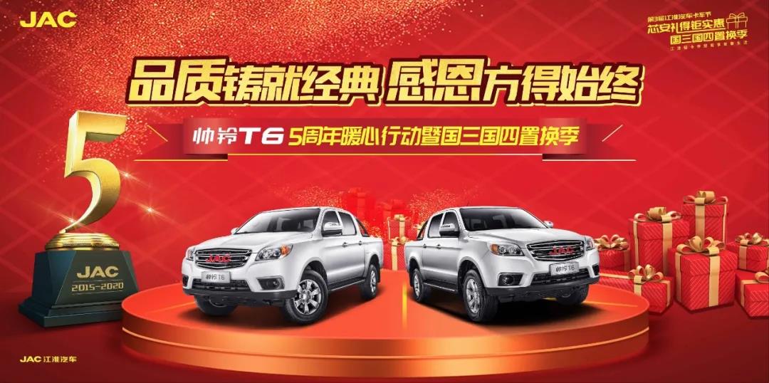 江淮帅铃T6品质五周年, 新车豪礼暖心回馈 - 第1张 - 提加商用车网 江淮帅铃T6品质五周年, 新车豪礼暖心回馈 - 第1张