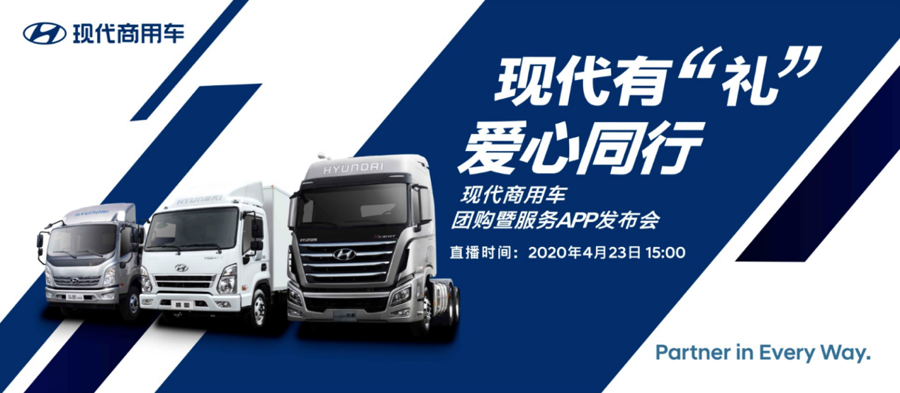 服务APP发布+团购促销 ,4月23日现代商用车直播活动等你! - 第1张 - 提加商用车网 服务APP发布+团购促销 ,4月23日现代商用车直播活动等你! - 第1张