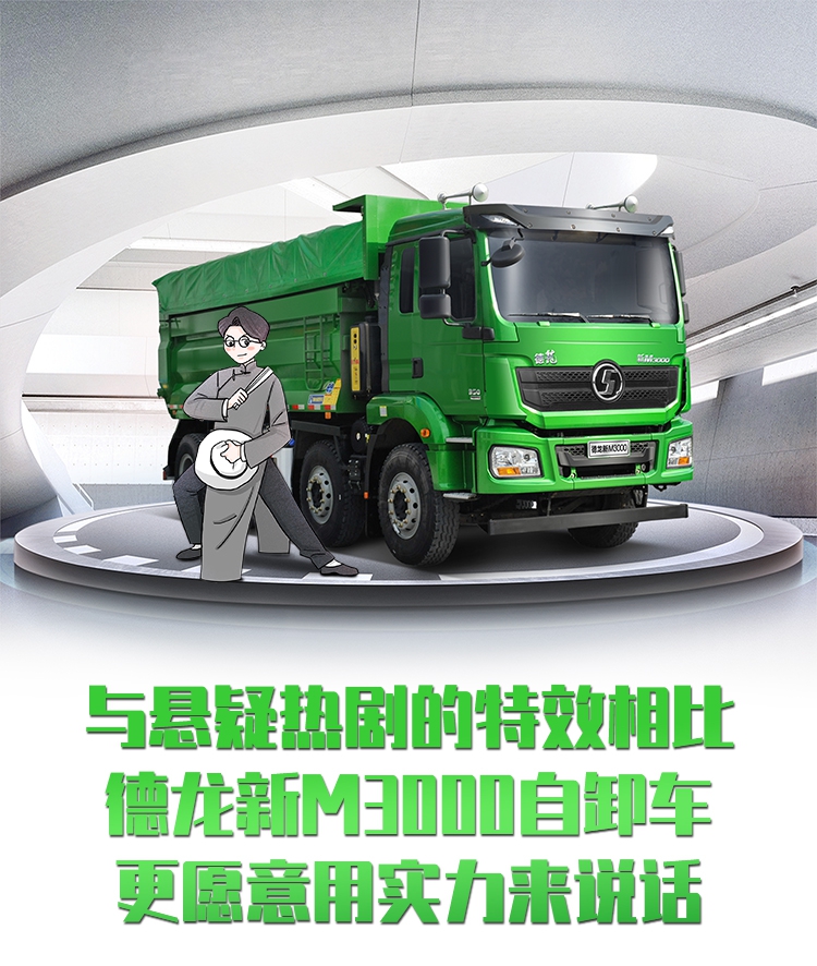 与悬疑热剧的特效相比，德龙新M3000自卸车更愿意用实力来说话 - 第1张