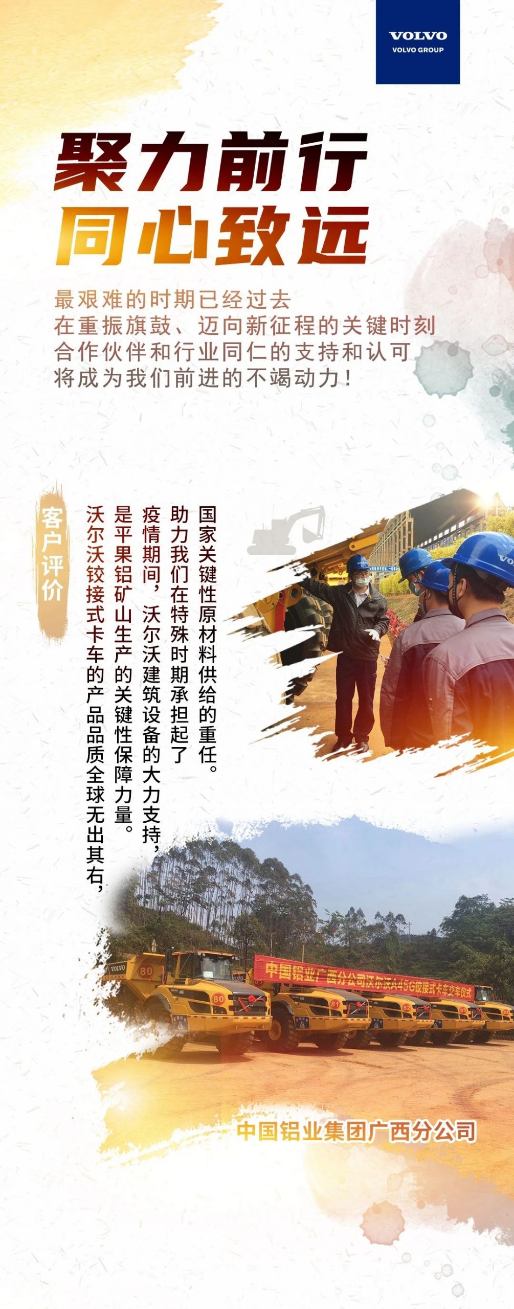 聚力前行，同心致远#沃尔沃集团与客户携手并进 - 第1张