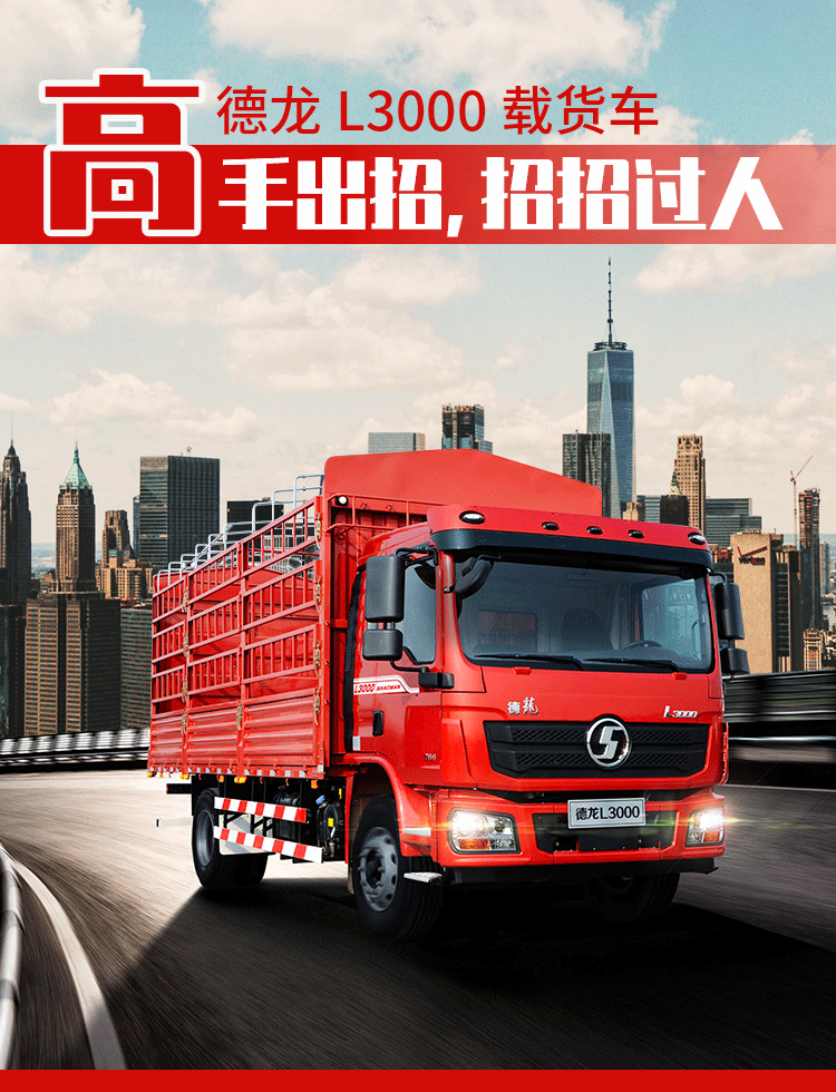 德龙L3000载货车,高手出招,招招过人 - 第1张 - 提加商用车网 德龙L3000载货车,高手出招,招招过人 - 第1张