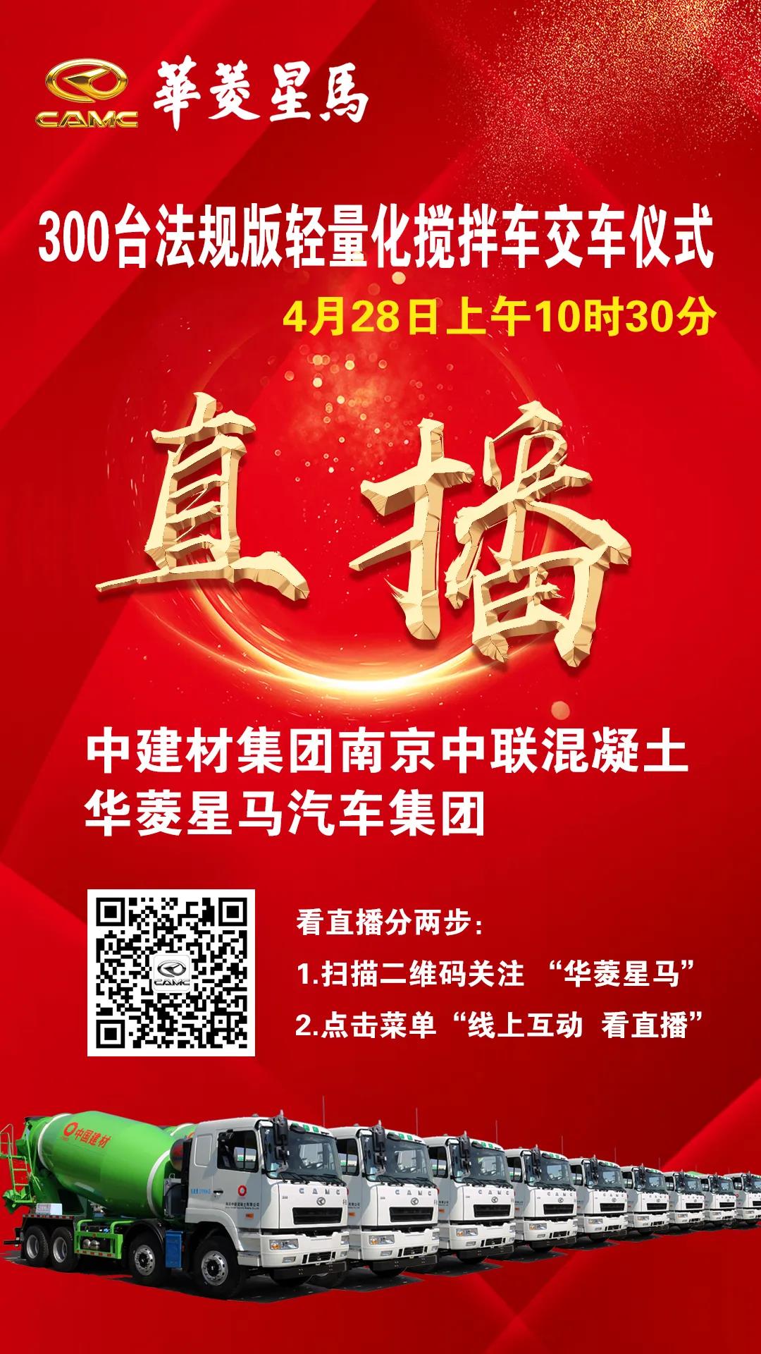300台华菱星马法规轻量化搅拌车交车!28日10:30为你直播! - 第1张 - 提加商用车网 300台华菱星马法规轻量化搅拌车交车!28日10:30为你直播! - 第1张