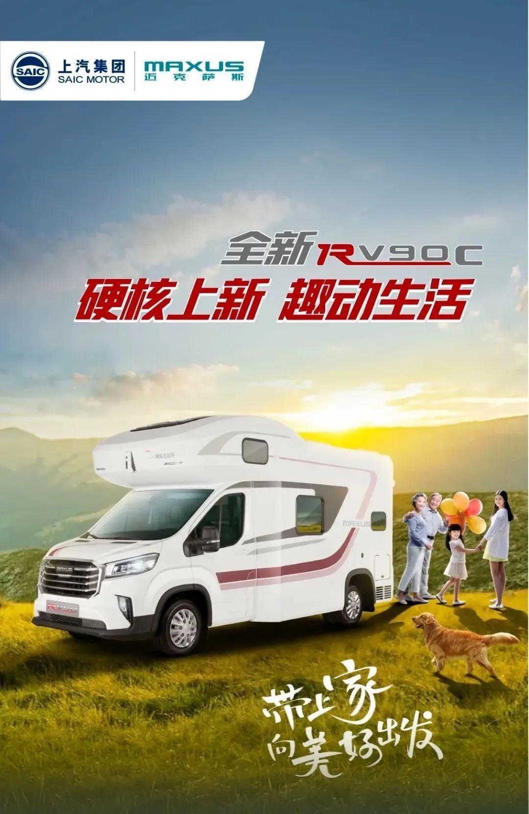 上汽MAXUS全新RV90 C型房车全网首发! 45.98万起 - 第1张 - 提加商用车网 上汽MAXUS全新RV90 C型房车全网首发! 45.98万起 - 第1张