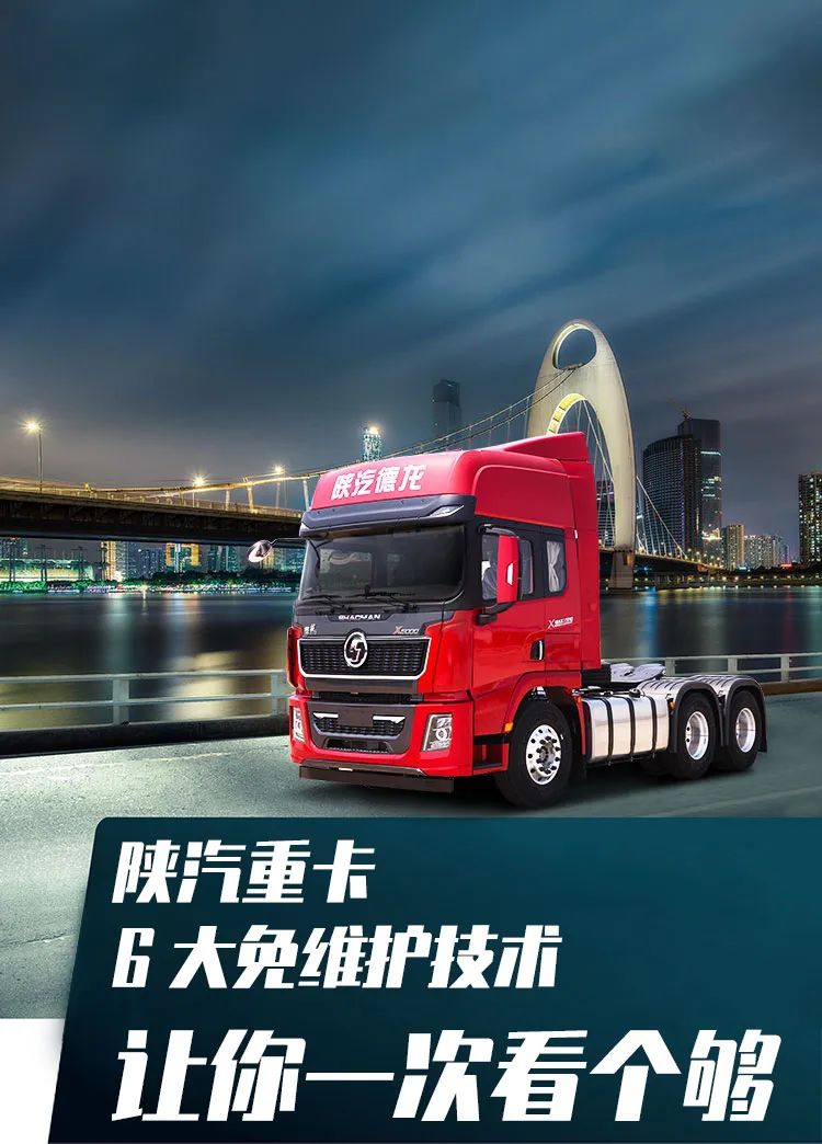 陕汽重卡6大免维护技术,让你一次看个够 - 第1张 - 提加商用车网 陕汽重卡6大免维护技术,让你一次看个够 - 第1张