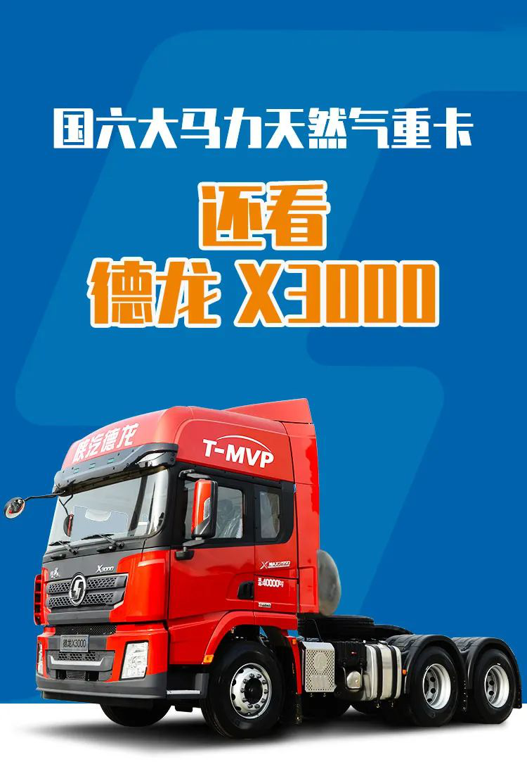 国六大马力天然气重卡 ,还看德龙X3000 - 第1张 - 提加商用车网 国六大马力天然气重卡 ,还看德龙X3000 - 第1张