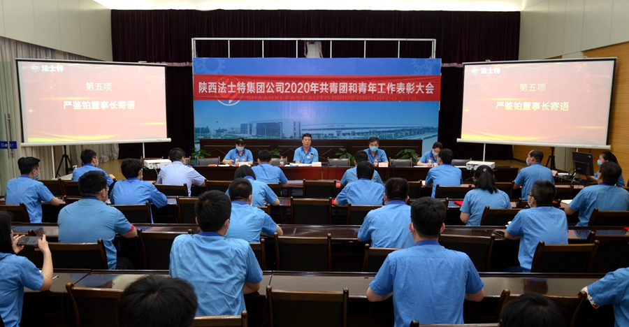 法士特召开2020年共青团和青年工作表彰会 - 第2张 - 提加商用车网 法士特召开2020年共青团和青年工作表彰会 - 第2张